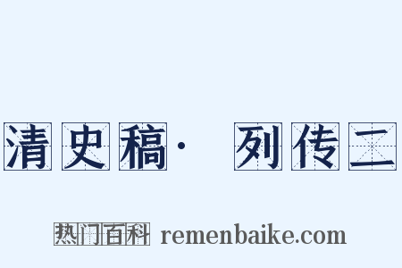 清史稿·列传二是什么意思的图片